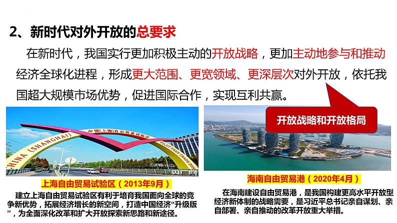 2023-2024学年高中政治统编版选择性必修一：7.1 开放是当代中国的鲜明标识 课件第8页