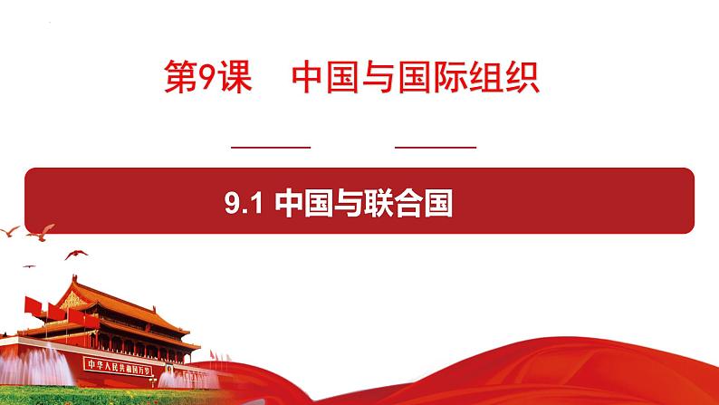 2023-2024学年高中政治统编版选择性必修一：9.1中国与联合国 课件01