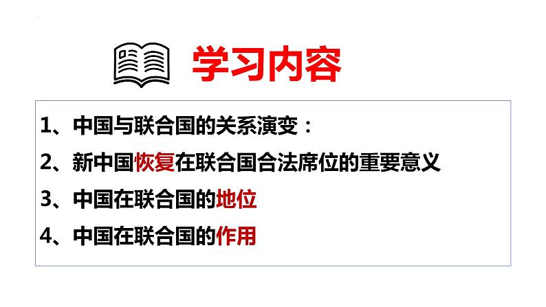 2023-2024学年高中政治统编版选择性必修一：9.1中国与联合国 课件02