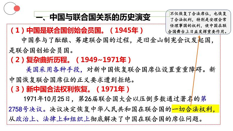 2023-2024学年高中政治统编版选择性必修一：9.1中国与联合国 课件04