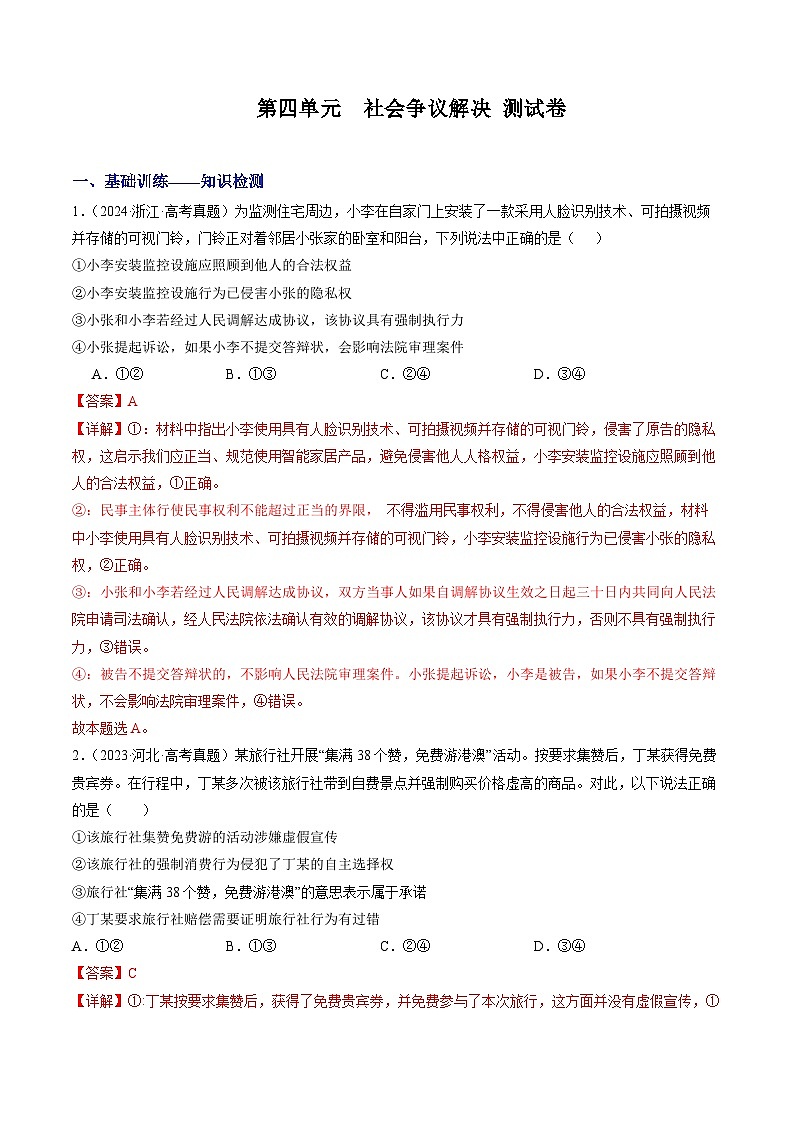 第四单元 社会争议解决（单元测试卷）（解析版）.docx第1页