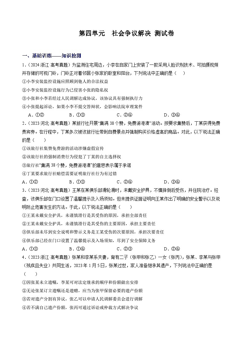 第四单元 社会争议解决（单元测试卷）（原卷版）.docx第1页
