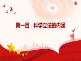 2023-2024学年高中政治统编版选择性必修三：9.1科学立法 课件