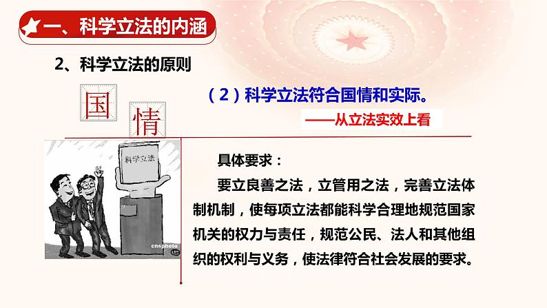 2023-2024学年高中政治统编版选择性必修三：9.1科学立法 课件第8页