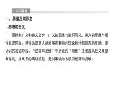 2023-2024学年高中政治统编版选择性必修三：第一单元 树立科学思维观念 课件