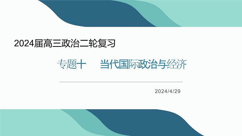 2024年高考政治二轮专题复习：当代国际政治与经济 课件 (1)01