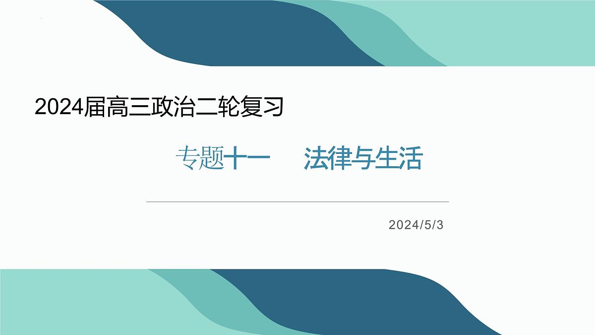 2024年高考政治二轮专题复习：法律与生活 课件第1页
