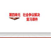 2023-2024学年高中政治统编版选择性必修二法律与生活：第四单元   社会争议解决 课件