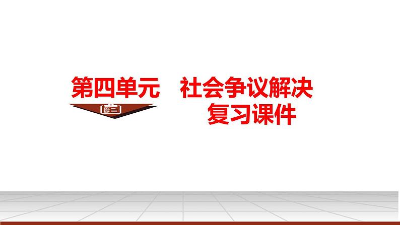 2023-2024学年高中政治统编版选择性必修二法律与生活：第四单元   社会争议解决 课件04