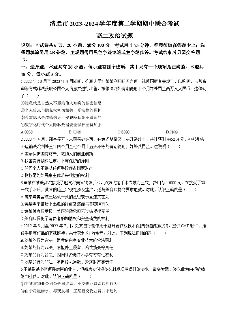 广东省清远市2023-2024学年高二下学期期中联考政治试题（Word版附解析）01