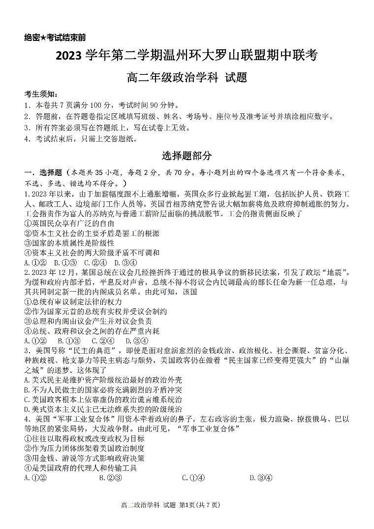 浙江省环大罗山联盟2023-2024学年高二下学期4月期中考试政治试题（PDF版附答案）01