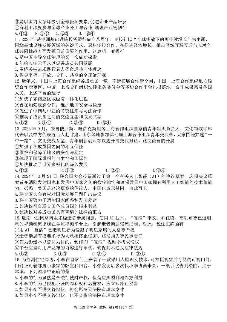 浙江省环大罗山联盟2023-2024学年高二下学期4月期中考试政治试题（PDF版附答案）03