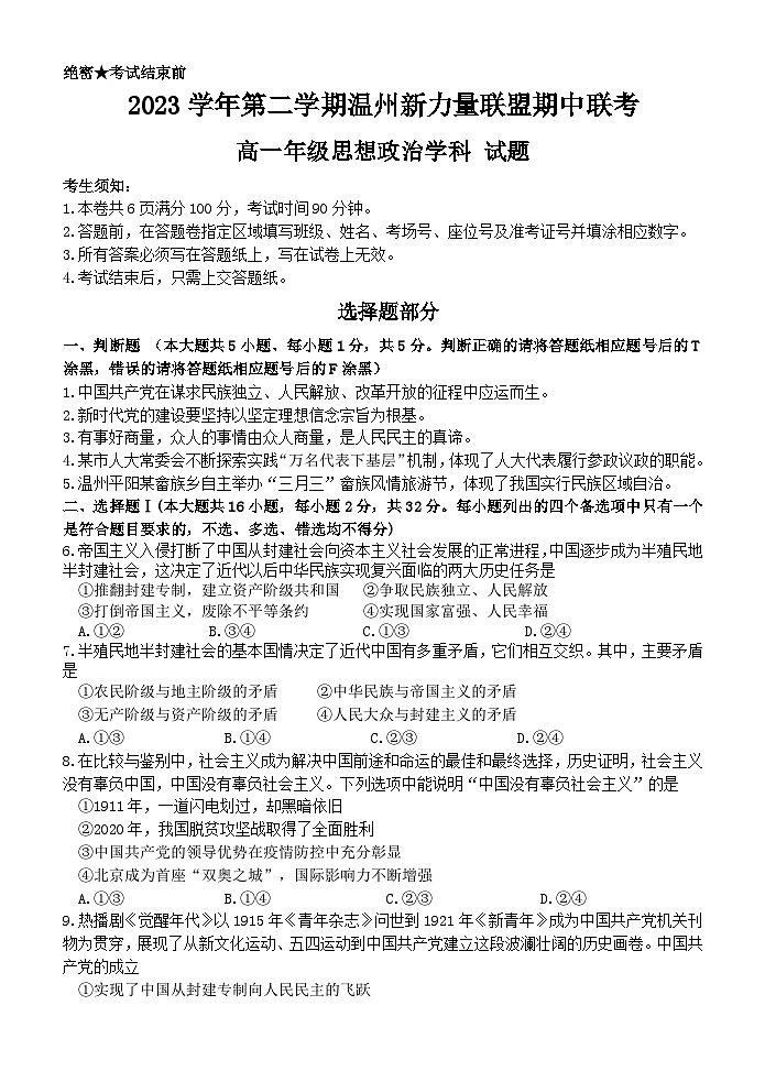 浙江省温州新力量联盟2023-2024学年高一下学期期中考试政治试题（Word版附答案）01