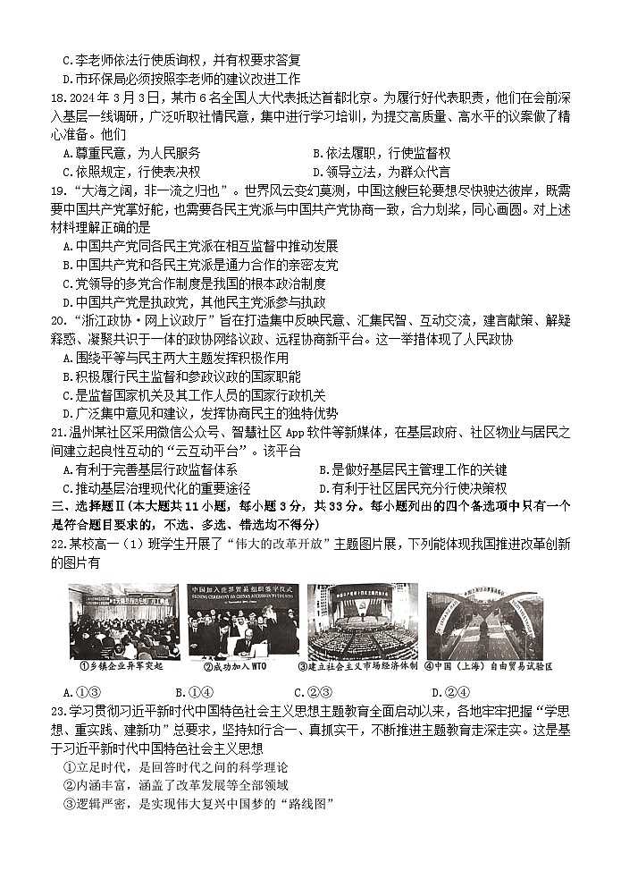 浙江省温州新力量联盟2023-2024学年高一下学期期中考试政治试题（Word版附答案）03