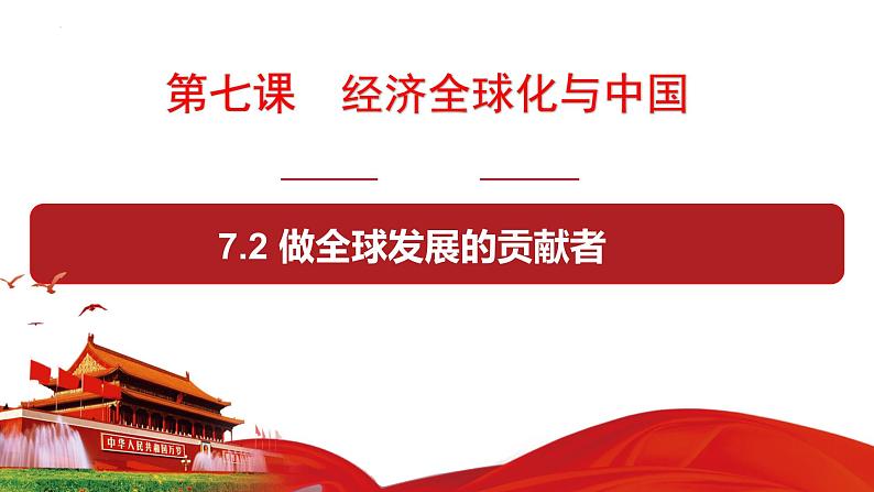 2023-2024学年高中政治统编版选择性必修一：7.2做全球经济的贡献者 课件01