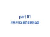 2023-2024学年高中政治统编版选择性必修一：7.2做全球经济的贡献者 课件