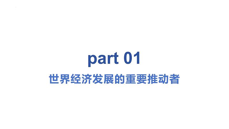 2023-2024学年高中政治统编版选择性必修一：7.2做全球经济的贡献者 课件02