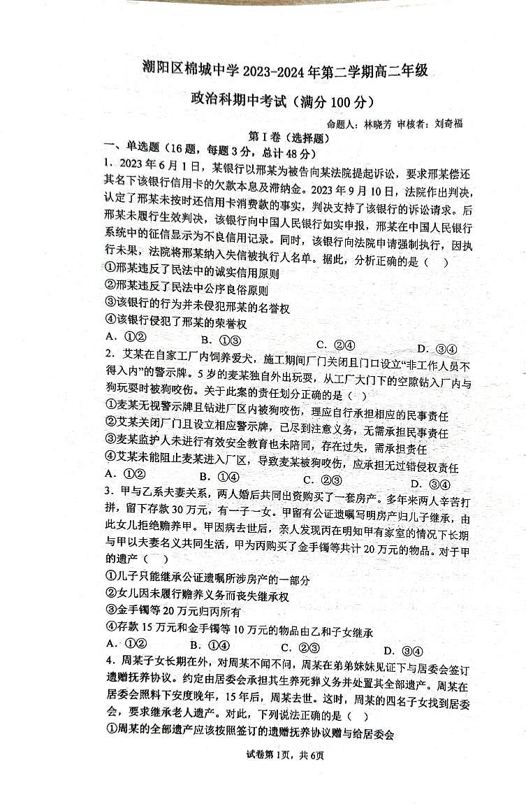 广东省汕头市潮阳区棉城中学2023-2024学年高二下学期5月期中考试政治试题第1页