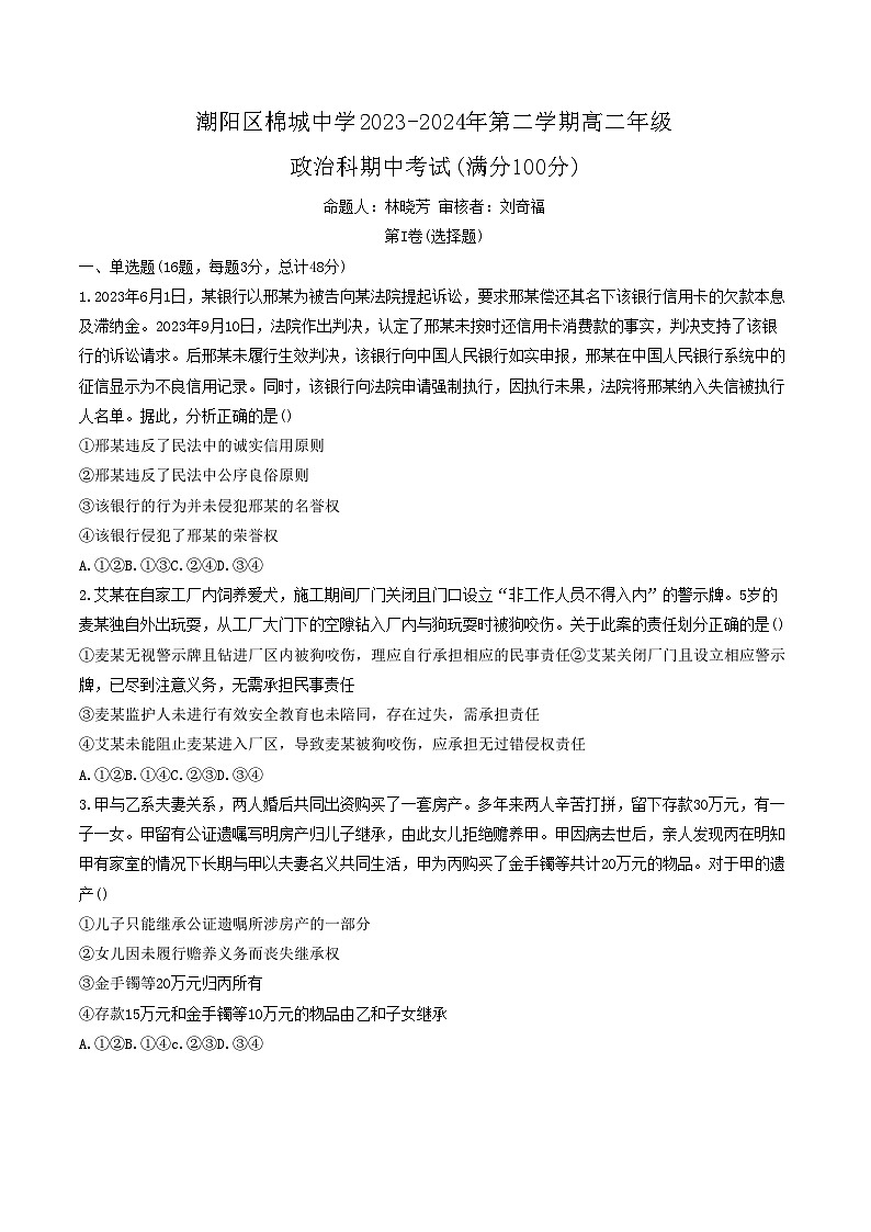 广东省汕头市潮阳区棉城中学2023-2024学年高二下学期期中考试政治试题第1页