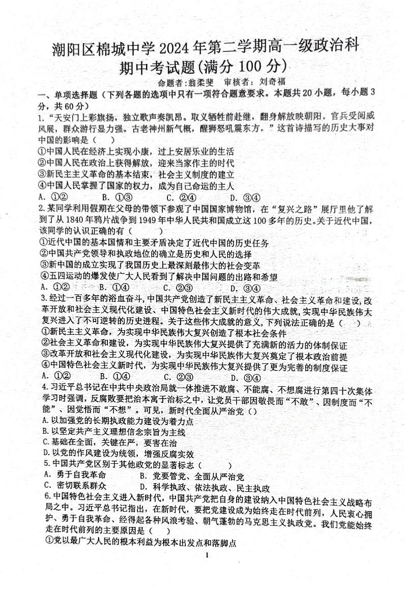 广东省汕头市潮阳区棉城中学2023-2024学年高一下学期5月期中考试政治试题01