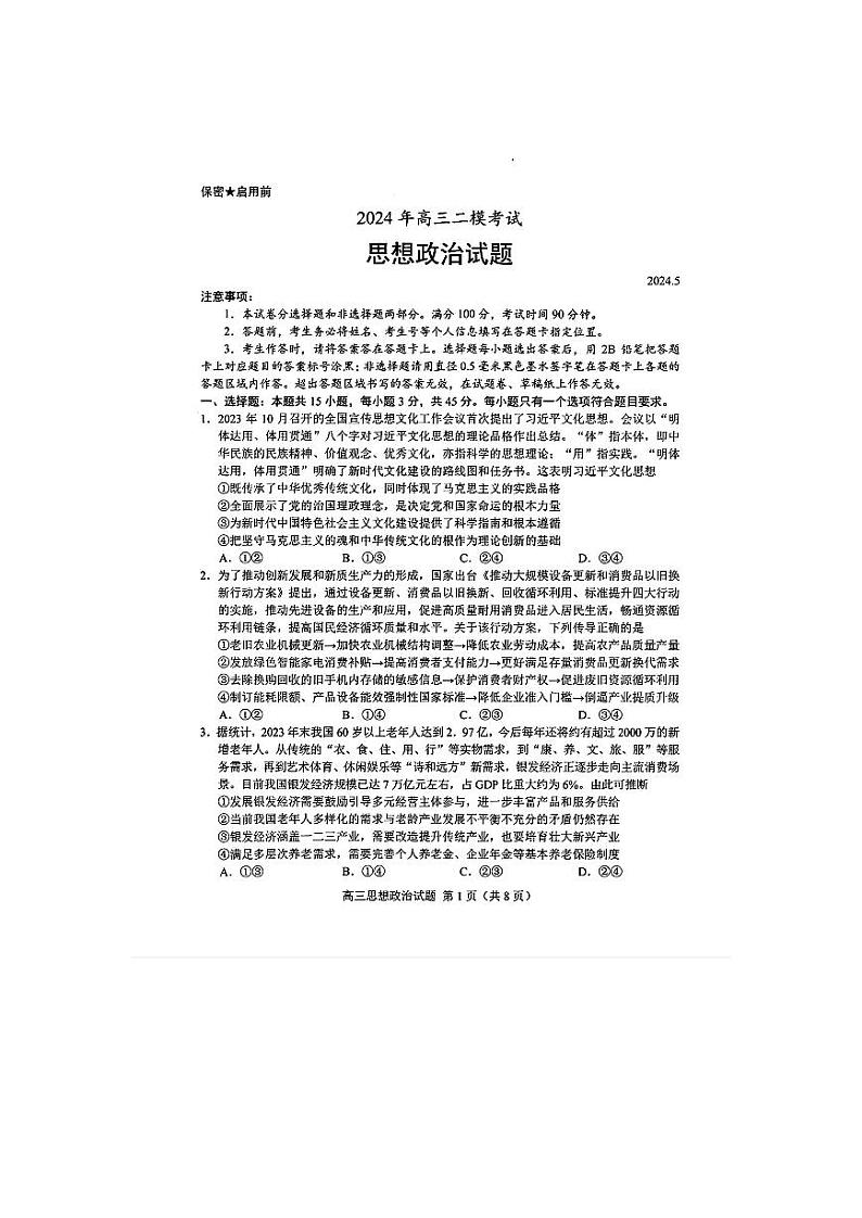 2024届山东省菏泽市高三二模考试政治试题+答案(菏泽二模)01