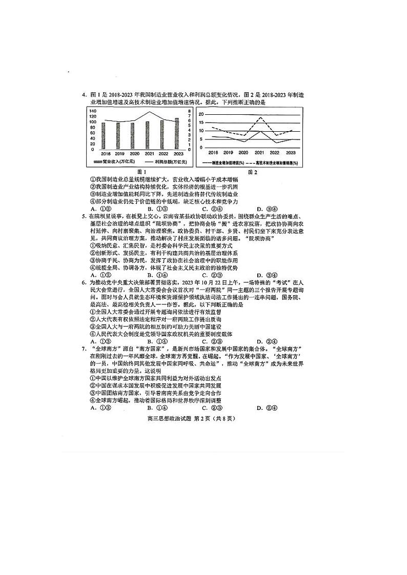 2024届山东省菏泽市高三二模考试政治试题+答案(菏泽二模)02