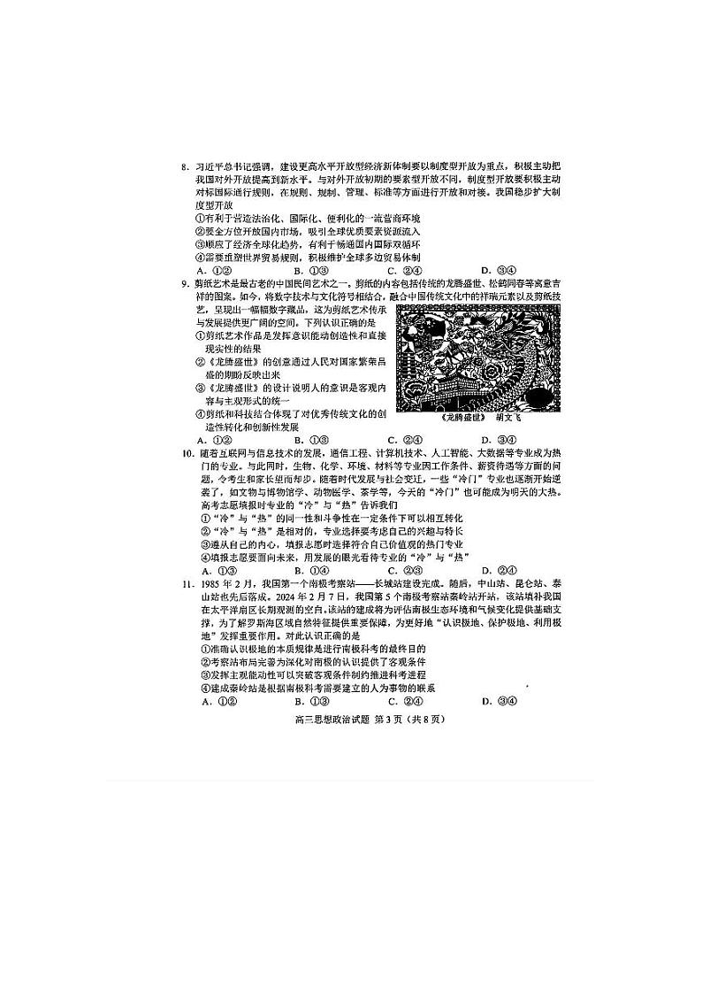 2024届山东省菏泽市高三二模考试政治试题+答案(菏泽二模)03