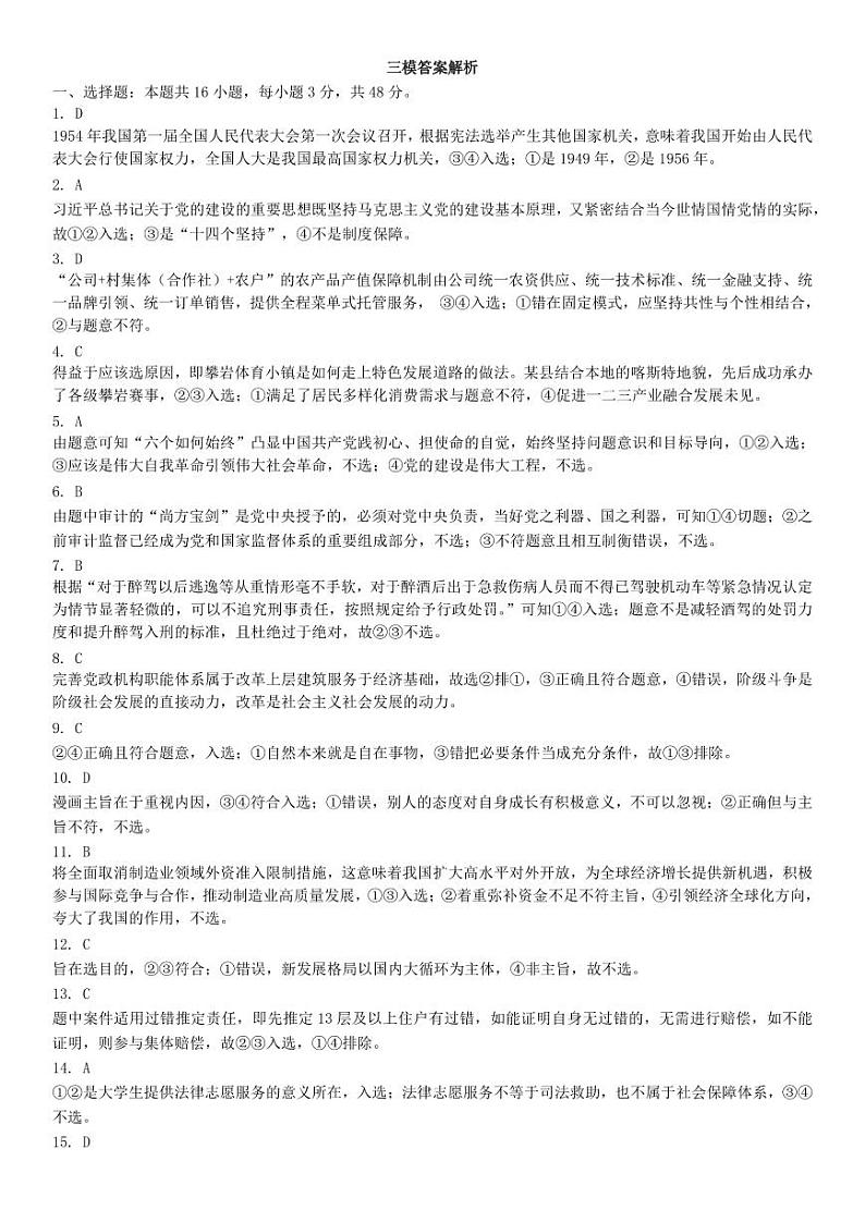 哈师大附中2024年高三第三次模拟考试-政治答案第1页