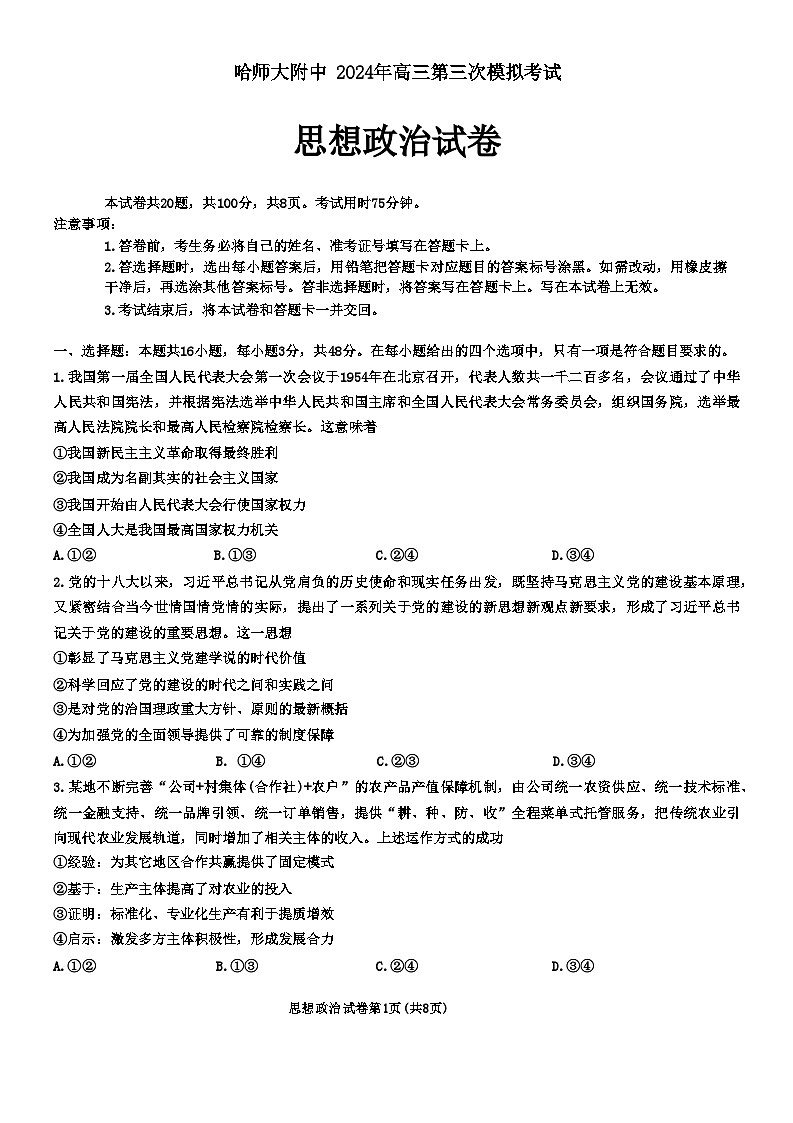 哈师大附中2024年高三第三次模拟考试-政治试卷第1页