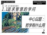 1.1 追求智慧的学问 课件-2023-2024学年高中政治统编版必修四哲学与文化 (2)