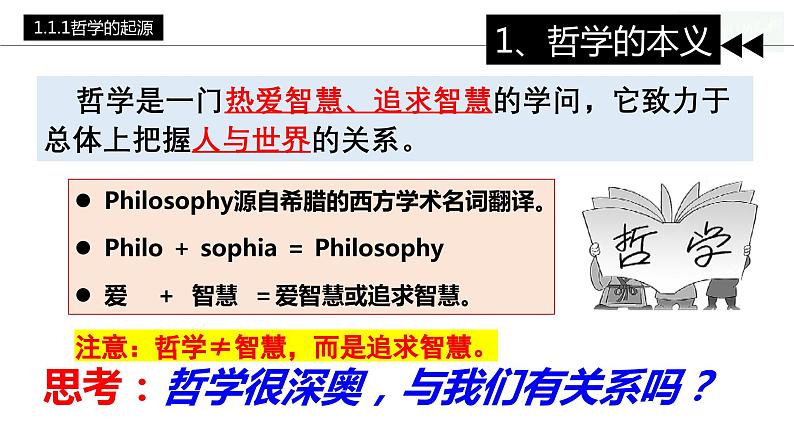 1.1 追求智慧的学问 课件-2023-2024学年高中政治统编版必修四哲学与文化 (2)07