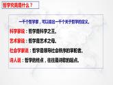 1.1 追求智慧的学问 课件-2023-2024学年高中政治统编版必修四哲学与文化(1)