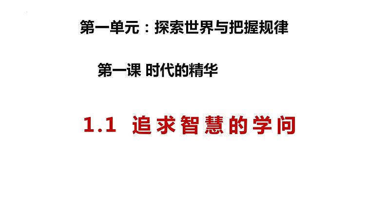 1.1追求智慧的学问 课件-2023-2024学年高中政治统编版必修四哲学与文化第2页