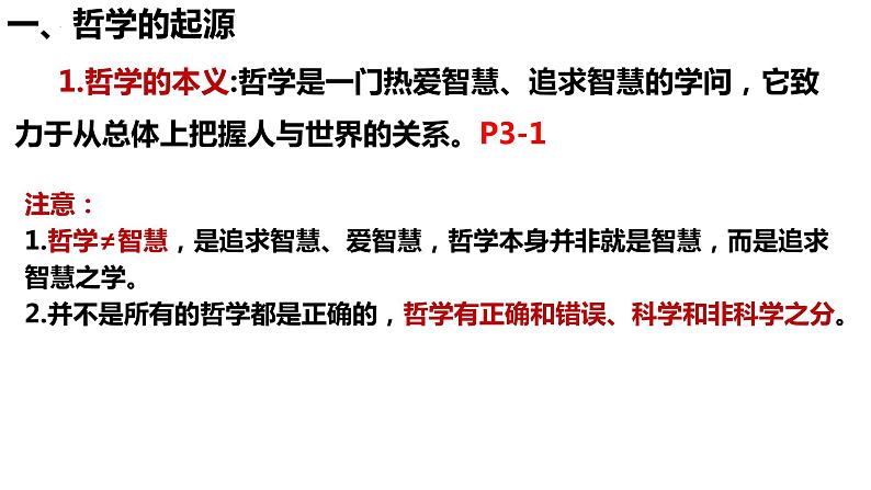 1.1追求智慧的学问 课件-2023-2024学年高中政治统编版必修四哲学与文化第6页