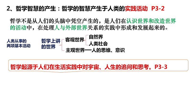 1.1追求智慧的学问 课件-2023-2024学年高中政治统编版必修四哲学与文化第7页