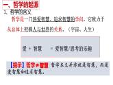 1.1追求智慧的学问 课件-2023-2024学年高中政治统编版必修四哲学与文化(1)