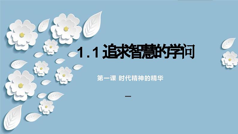 1.1追求智慧的学问2023-2024学年高中政治新课标课件（统编版必修4）01