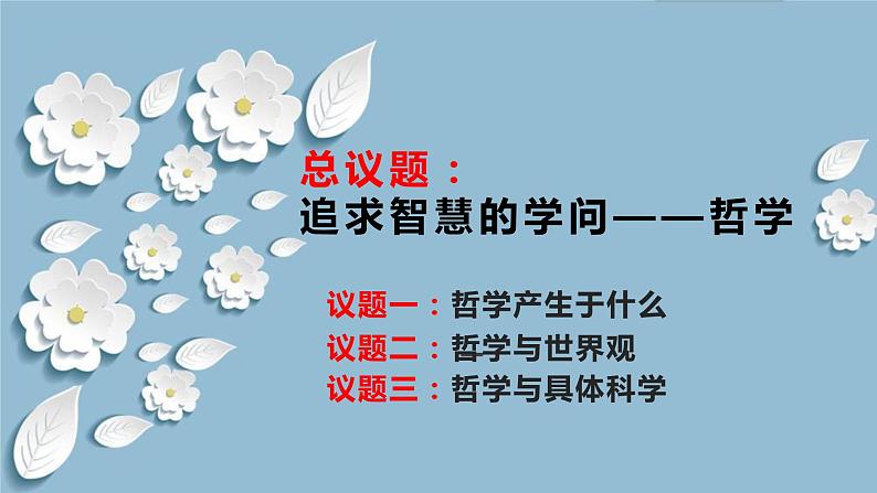 1.1追求智慧的学问2023-2024学年高中政治新课标课件（统编版必修4）06