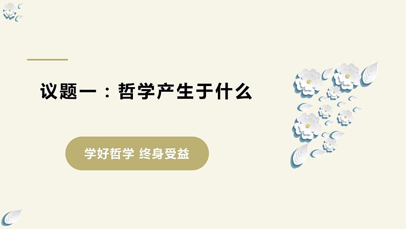 1.1追求智慧的学问2023-2024学年高中政治新课标课件（统编版必修4）07