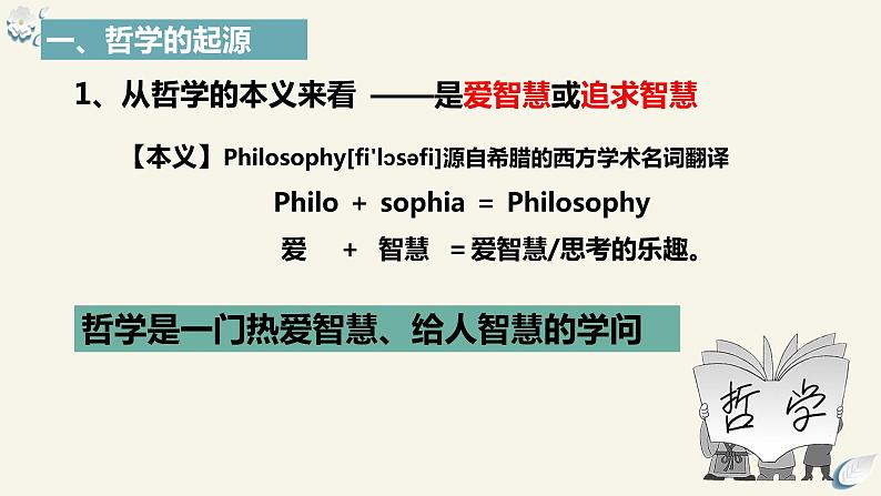 1.1追求智慧的学问2023-2024学年高中政治新课标课件（统编版必修4）08