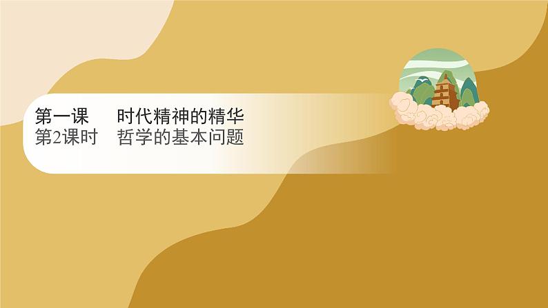 1.2 哲学的基本问题 课件-2023-2024学年高中政治统编版必修四哲学与文化第1页