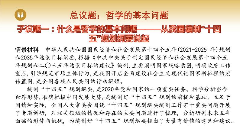 1.2 哲学的基本问题 课件-2023-2024学年高中政治统编版必修四哲学与文化第4页