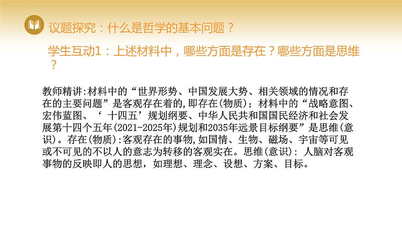 1.2 哲学的基本问题 课件-2023-2024学年高中政治统编版必修四哲学与文化第5页