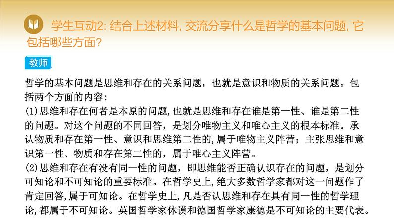 1.2 哲学的基本问题 课件-2023-2024学年高中政治统编版必修四哲学与文化第6页