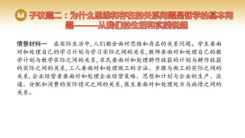 1.2 哲学的基本问题 课件-2023-2024学年高中政治统编版必修四哲学与文化第8页