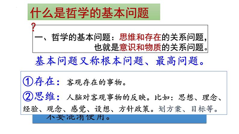 1.2 哲学的基本问题 课件-2023-2024学年高中政治统编版必修四哲学与文化(1)03