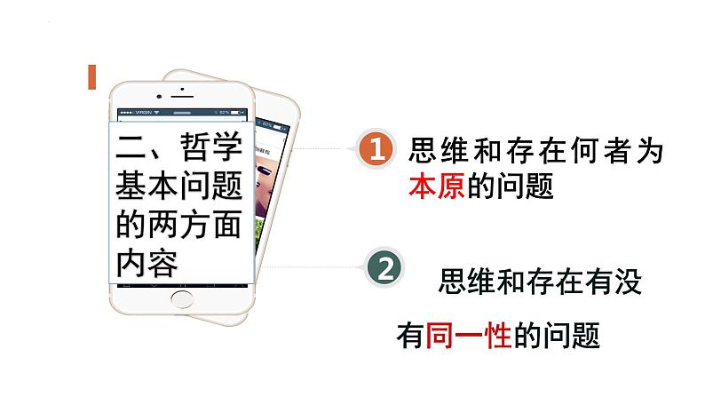 1.2 哲学的基本问题 课件-2023-2024学年高中政治统编版必修四哲学与文化(1)06