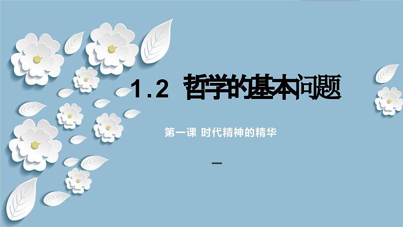 1.2 哲学的基本问题- 课件2023-2024学年高中政治新课标课件（统编版必修4）01