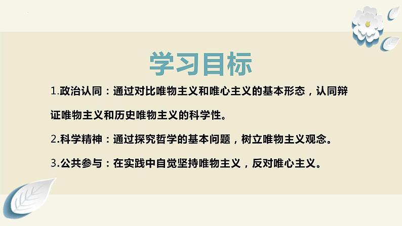 1.2 哲学的基本问题- 课件2023-2024学年高中政治新课标课件（统编版必修4）03