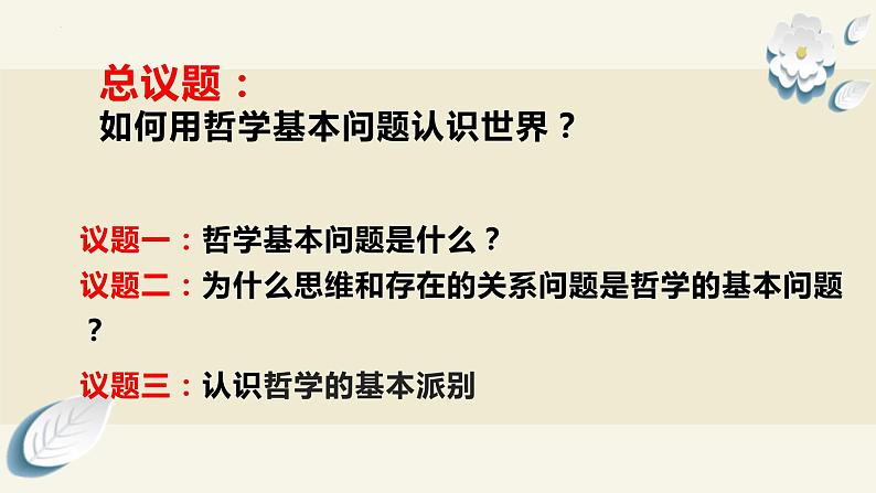 1.2 哲学的基本问题- 课件2023-2024学年高中政治新课标课件（统编版必修4）04